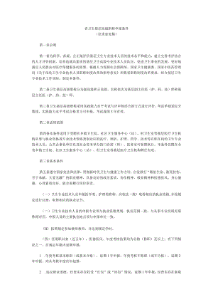 省卫生基层高级职称申报条件（征求意见稿）.docx
