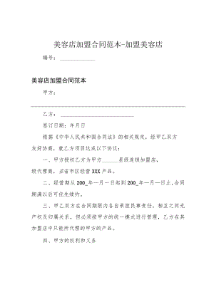 美容店加盟合同范本-加盟美容店.docx
