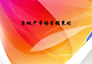 【培训课件】房地产营销策划.ppt