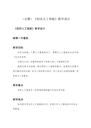 (完整)《初识人工智能》教学设计.docx