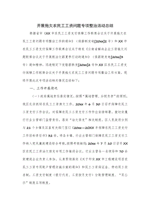 开展拖欠农民工工资问题专项整治活动总结.docx