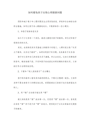 如何避免孩子出现心理健康问题.docx