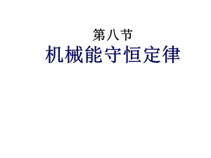 7.8机械能守恒定律课件实用.ppt