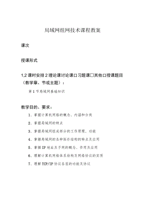 局域网组网技术课程教案.docx