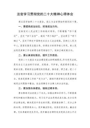 法官学习贯彻党的二十大精神心得体会.docx