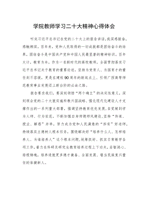 学院教师学习二十大精神心得体会.docx