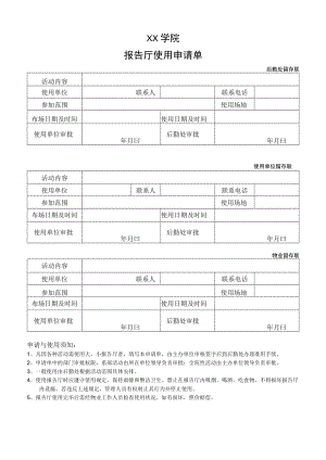 XX学院报告厅使用申请单.docx