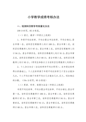 小学教学成绩考核办法.docx