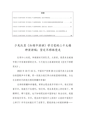 少先队员（红领巾演讲）学习党的二十大精神演讲稿：坚定不移跟党走【共5篇】.docx
