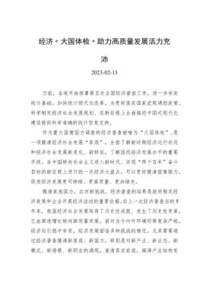 经济“大国体检”助力高质量发展活力充沛.docx