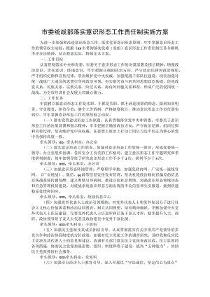市委统战部落实意识形态工作责任制实施方案.docx