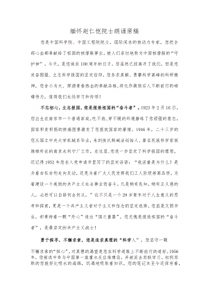 缅怀赵仁恺院士朗诵原稿.docx