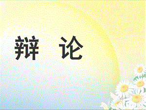 《辩论》课件.ppt