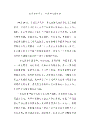 党员干部学习二十大的心得体会.docx