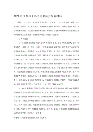 2022年度领导干部民主生活会检查材料.docx
