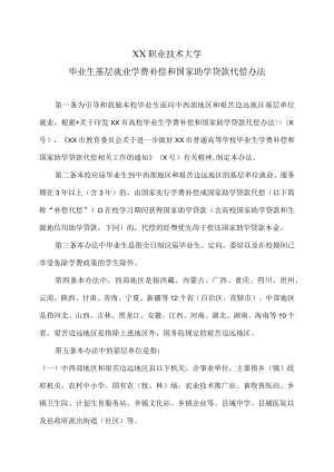 XX职业技术大学毕业生基层就业学费补偿和国家助学贷款代偿办法.docx