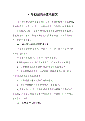 小学校园安全应急预案.docx