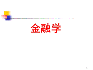 《金融学》第1章：金融与金融学.ppt