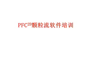 PFC2D培训课件.ppt