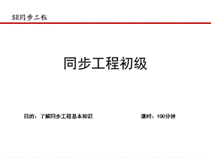 SE培训课件.ppt