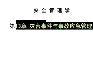 chap13安全管理学.ppt