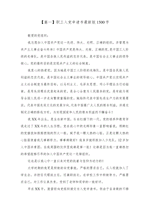 职工入党申请书2021最新版1500字.docx