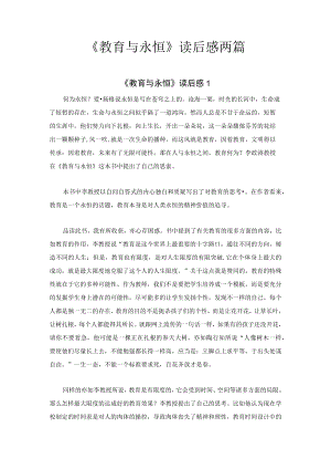 《教育与永恒》读后感两篇.docx