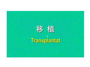 移植课件PPT课件.ppt