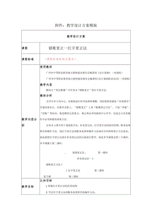错账更正 红字更正法 教学设计.docx
