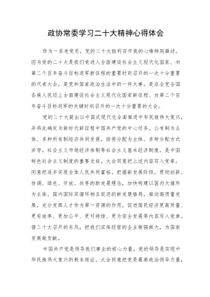 政协常委学习二十大精神心得体会.docx