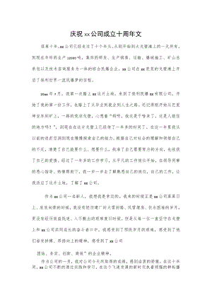 庆祝xx公司成立十周年文.docx