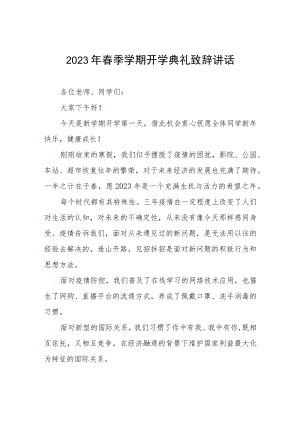 校长2023年春季开学典礼上的讲话三篇例文.docx