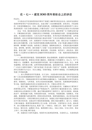 在“七一”建党100周年表彰会上的讲话.docx