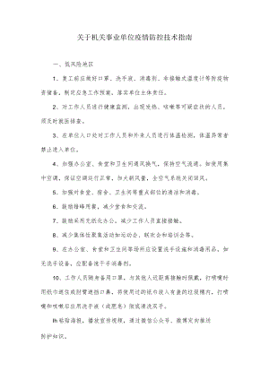 关于机关事业单位疫情防控技术指南.docx