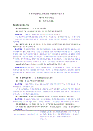 道德与法治七年级下册教材习题答案.docx