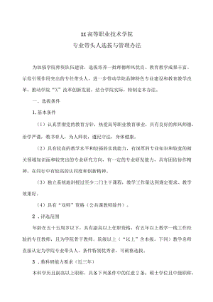 XX高等职业技术学院专业带头人选拔与管理办法.docx