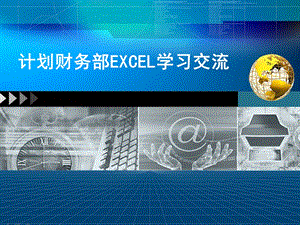 Excel培训课件.ppt