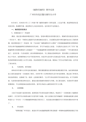 磁铁有磁性教学反思.docx