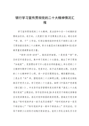 2023年银行学习宣传贯彻党的二十大精神情况汇报八篇.docx
