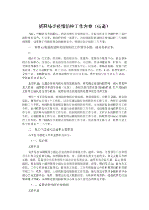 新冠肺炎疫情防控工作方案（街道）.docx