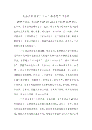 公务员职级晋升个人三年思想工作总结.docx