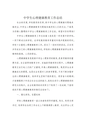 中学生心理健康教育工作总结.docx