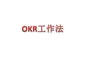 OKR工作法培训课件PPT课件.ppt