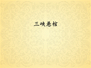 三峡悬棺课件.ppt