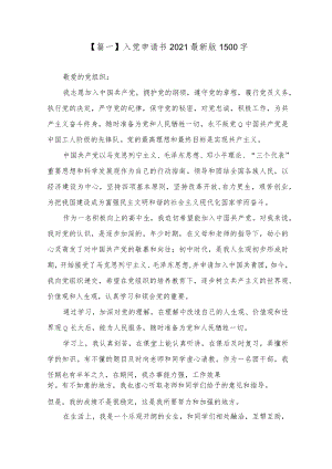 入党申请书2021最新版1500字10篇.docx