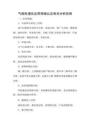气相色谱仪应用领域以及有关分析实例.docx