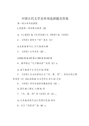 中国古代文学史单项选择题及答案.docx