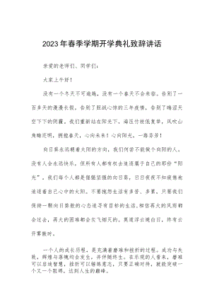 校长在中学2023年春季学期开学典礼上的讲话三篇模板.docx