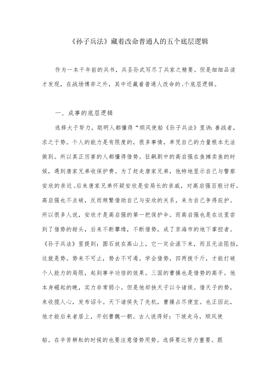 《孙子兵法》藏着改命普通人的五个底层逻辑.docx_第1页