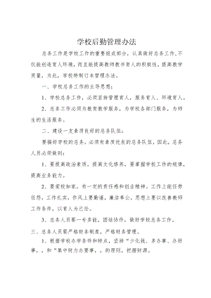 学校后勤管理办法.docx